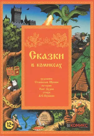 Сказки в комиксах — 2759585 — 1