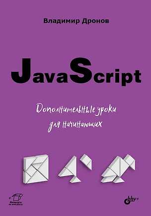 Книга JavaScript. Дополнительные уроки для начинающих (Владимир Дронов)