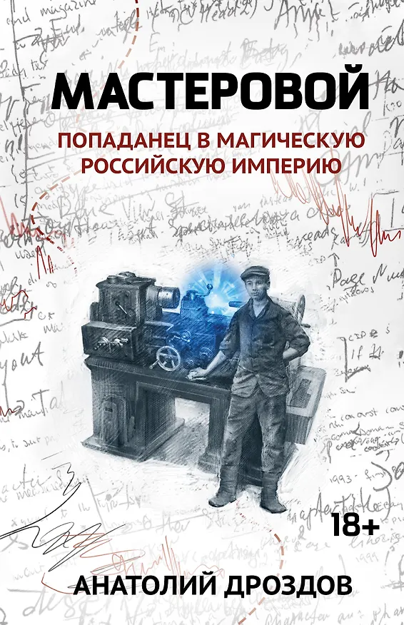 Книга Мастеровой: попаданец в магическую Российскую империю (Анатолий Дроздов) — 1