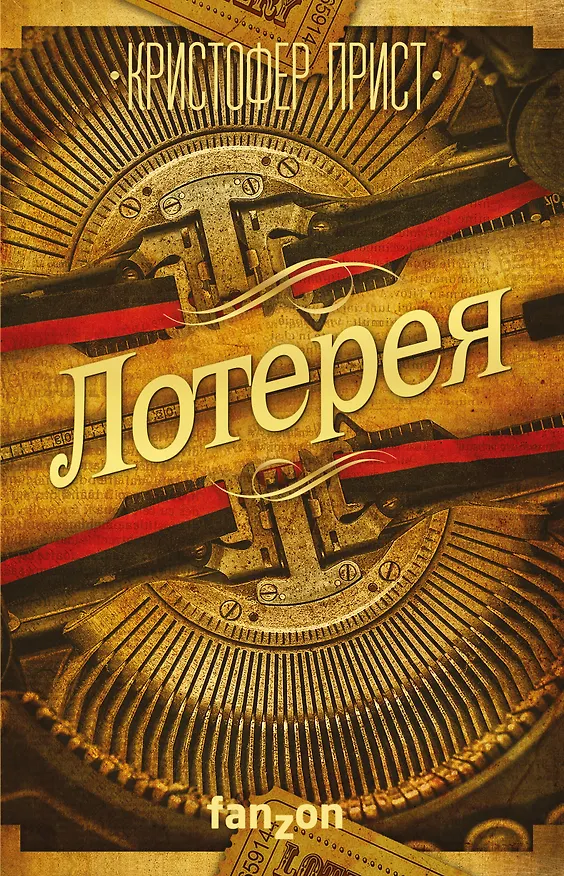 Книга Лотерея (Кристофер Прист) — 1