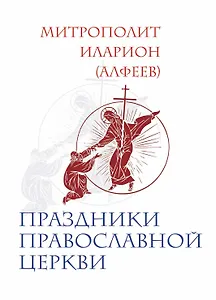 Праздники Православной Церкви