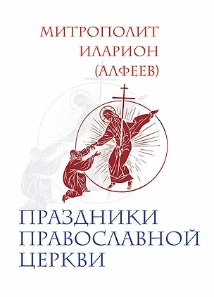 Книга Праздники Православной Церкви (Григорий Алфеев)