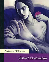 Книга Дама с камелиями (Александр Дюма (сын))