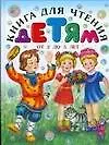 Книга для чтения детям от 2 до 5 лет
