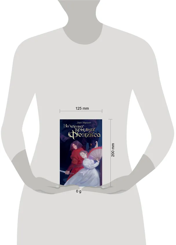 Книга На черных крыльях феникса (Дэри Айронин) — 14