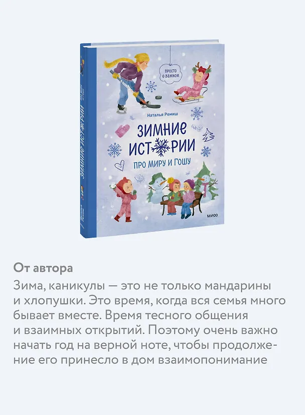 Книга Зимние истории про Миру и Гошу (Наталья Ремиш) — 7