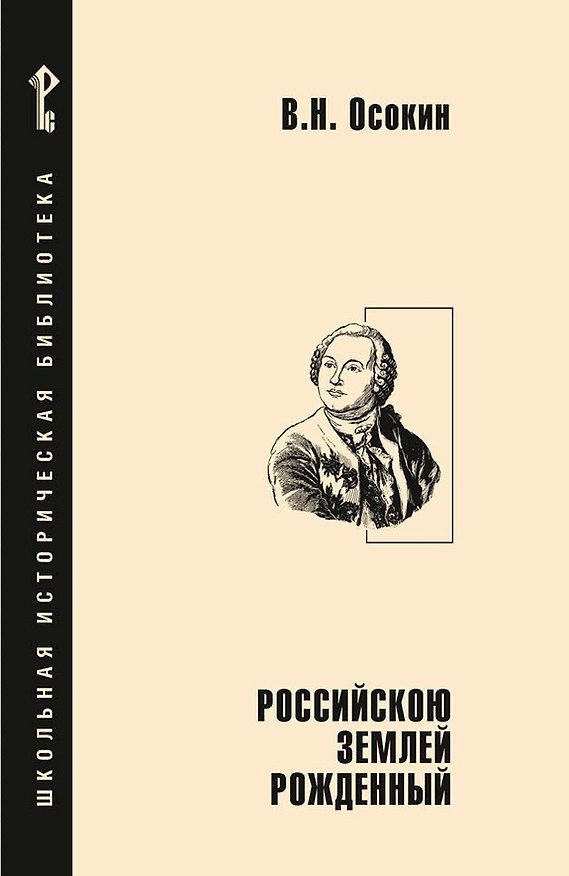 Книга Российскою землей рожденный (Василий Осокин) — 1