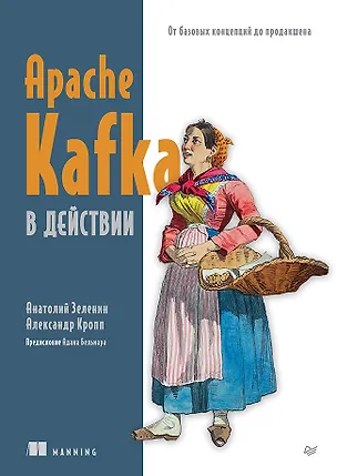 Книга Apache Kafka в действии. От базовых концепций до продакшена (Анатолий Зеленин, Александр Кропп)
