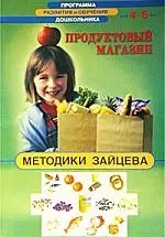 Продуктовый магазин: Методики Зайцева. Для 4-6 лет. — 1521819 — 1