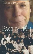 Распутин. Жизнь и смерть — 2139583 — 1