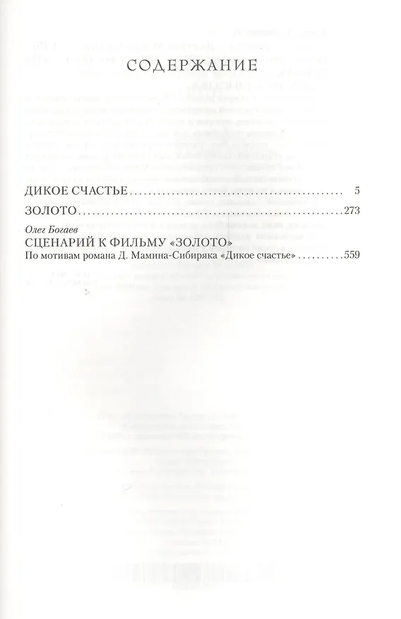 Книга Золото (Дмитрий Мамин-Сибиряк) — 3