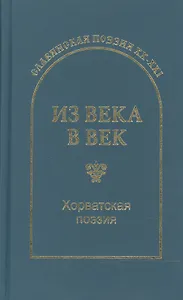 Из века в век. Хорватская поэзия