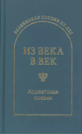 Из века в век. Хорватская поэзия — 2466394 — 1