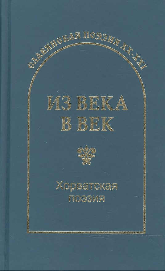 Книга Из века в век. Хорватская поэзия (Сергей Гловюк) — 1