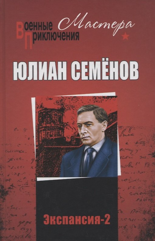 Книга Экспансия-2 (Юлиан Семёнов) — 1