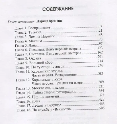 Книга Черная дверь. Книга четвертая. Царица времени (Олег Радин) — 6