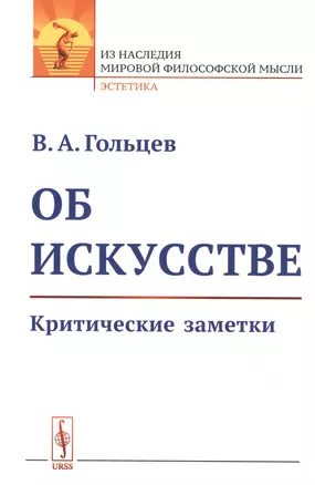 Об искусстве: Критические заметки — 2829488 — 1