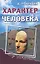 Характер человека — 2852716 — 1