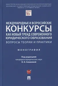 Международные и всероссийские конкурсы как новый тренд современного юр. образования. Вопросы теории и практики. Монография