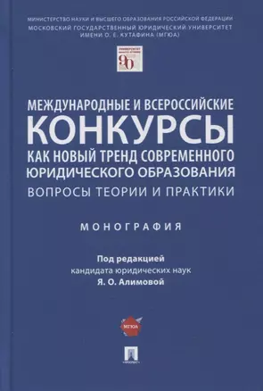 Международные и всероссийские конкурсы как новый тренд современного юр. образования. Вопросы теории и практики. Монография — 2894447 — 1