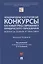 Международные и всероссийские конкурсы как новый тренд современного юр. образования. Вопросы теории и практики. Монография — 2894447 — 1