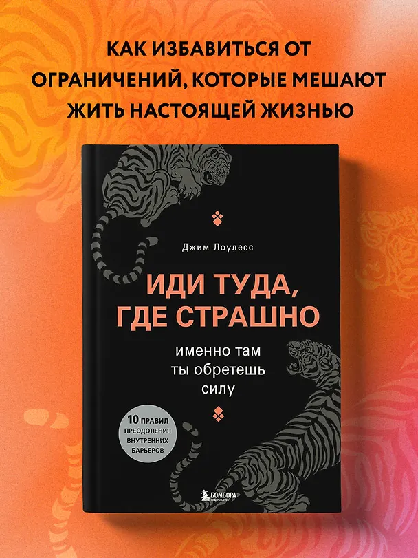 Книга Иди туда, где страшно. Именно там ты обретешь силу (Джим Лоулесс) — 6