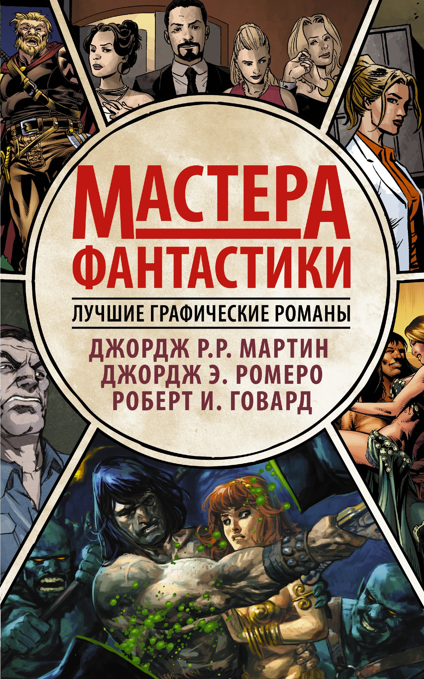 

Мастера фантастики: Лучшие графические романы