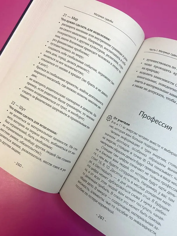 Книга Матрица судьбы. Полная система и подробное толкование кодов: от расшифровки личности до предназначения (Елена Прибылова) — 12