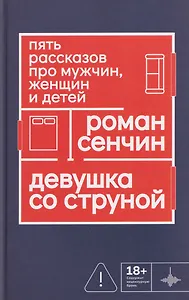 Девушка со струной. Пять рассказов про мужчин, женщин и детей