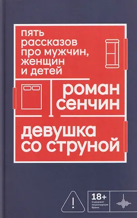 Книга Девушка со струной. Пять рассказов про мужчин, женщин и детей (Роман Сенчин)