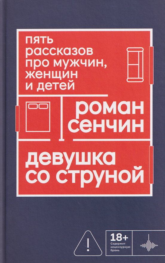 Книга Девушка со струной. Пять рассказов про мужчин, женщин и детей (Роман Сенчин) — 1