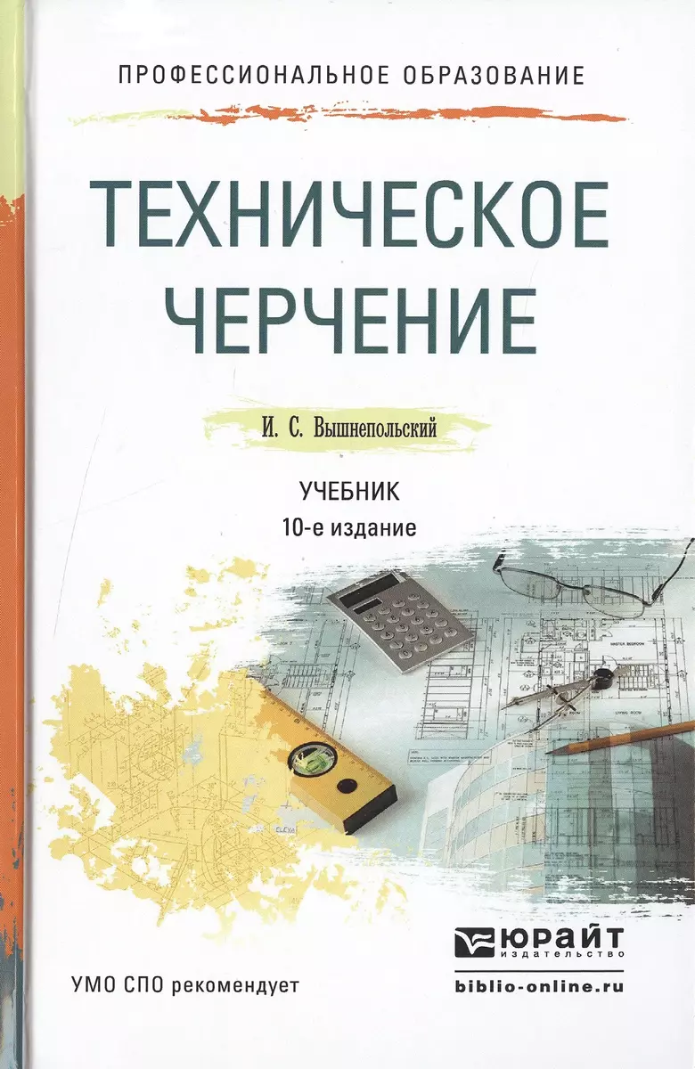 Техническое черчение. Учебник для СПО. 10-е издание, переработанное и  дополненное (Игорь Вышнепольский) - купить книгу с доставкой в  интернет-магазине «Читай-город». ISBN: 978-5-99-165337-4