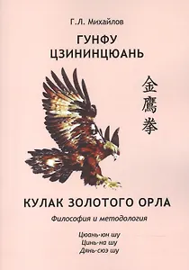 Гунфу цзининцюань. Кулак золотого орла. Философия и методология