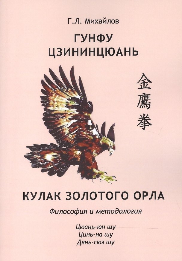 Книга Гунфу цзининцюань. Кулак золотого орла. Философия и методология (Георгий Михайлов) — 1