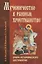 Мученичество в раннем христианстве — 2643377 — 1