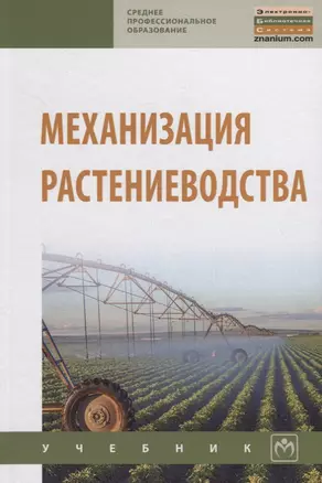 Механизация растениеводства. Учебник — 2714999 — 1