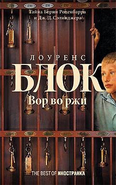 Книга Вор во ржи (Лоуренс Блок) — 1