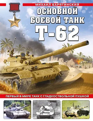 Книга Основной боевой танк Т-62. Первый в мире танк с гладкоствольной пушкой (Михаил Барятинский)