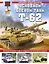 Основной боевой танк Т-62. Первый в мире танк с гладкоствольной пушкой — 2897972 — 1
