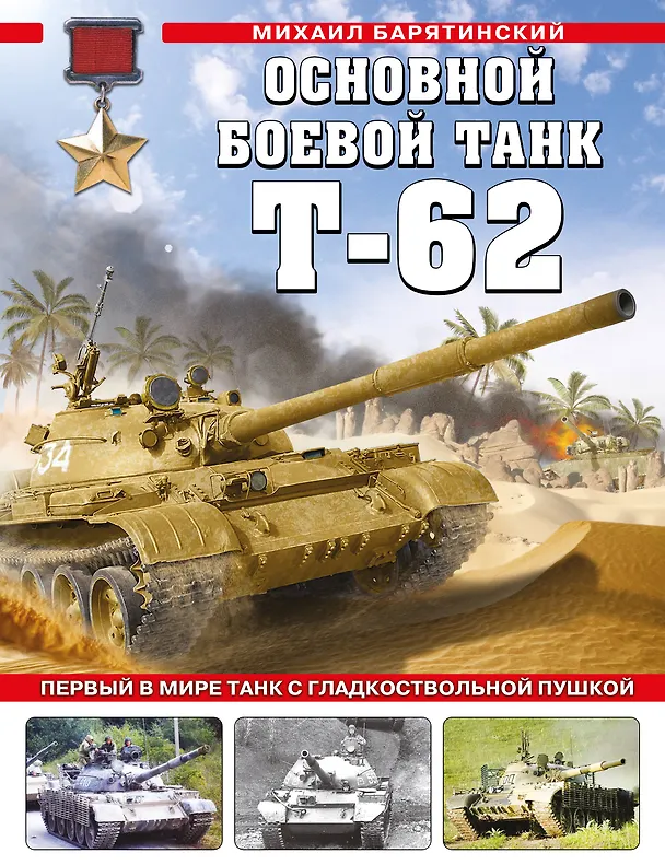Книга Основной боевой танк Т-62. Первый в мире танк с гладкоствольной пушкой (Михаил Барятинский) — 1