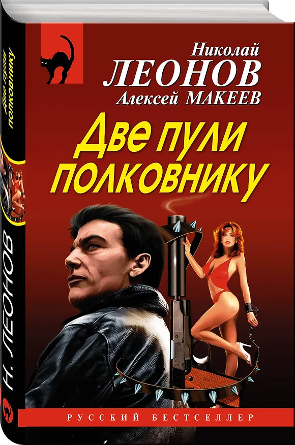 Книга Две пули полковнику (Алексей Макеев, Николай Леонов) — 4
