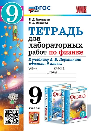 Книга Тетрадь для лабораторных работ по физике. 9 класс. К учебнику А.В. Перышкина "Физика. 9 класс". ФГОС НОВЫЙ (к новому учебнику) (Вера Иванова, Раиса Минькова)
