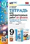Тетрадь для лабораторных работ по физике. 9 класс. К учебнику А.В. Перышкина "Физика. 9 класс". ФГОС НОВЫЙ (к новому учебнику) — 3113426 — 1