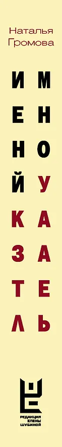 Книга Именной указатель (Наталья Громова) — 3