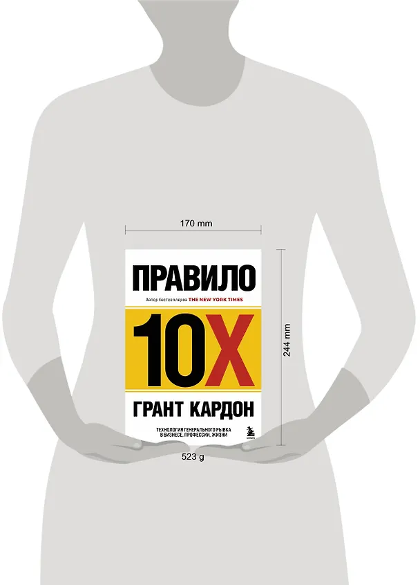 Книга Правило 10X. Технология генерального рывка в бизнесе, профессии, жизни (Грант Кардон) — 9