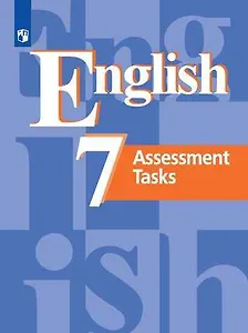 Английский язык. 7 клас. Контрольные задания. Учеб. для общеобразоват. организаций