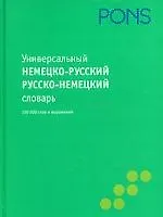 Универсальный немецко-русский, русско-немецкий словарь: 120 000 слов и выражений