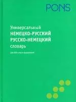 Универсальный немецко-русский, русско-немецкий словарь: 120 000 слов и выражений — 2212518 — 1