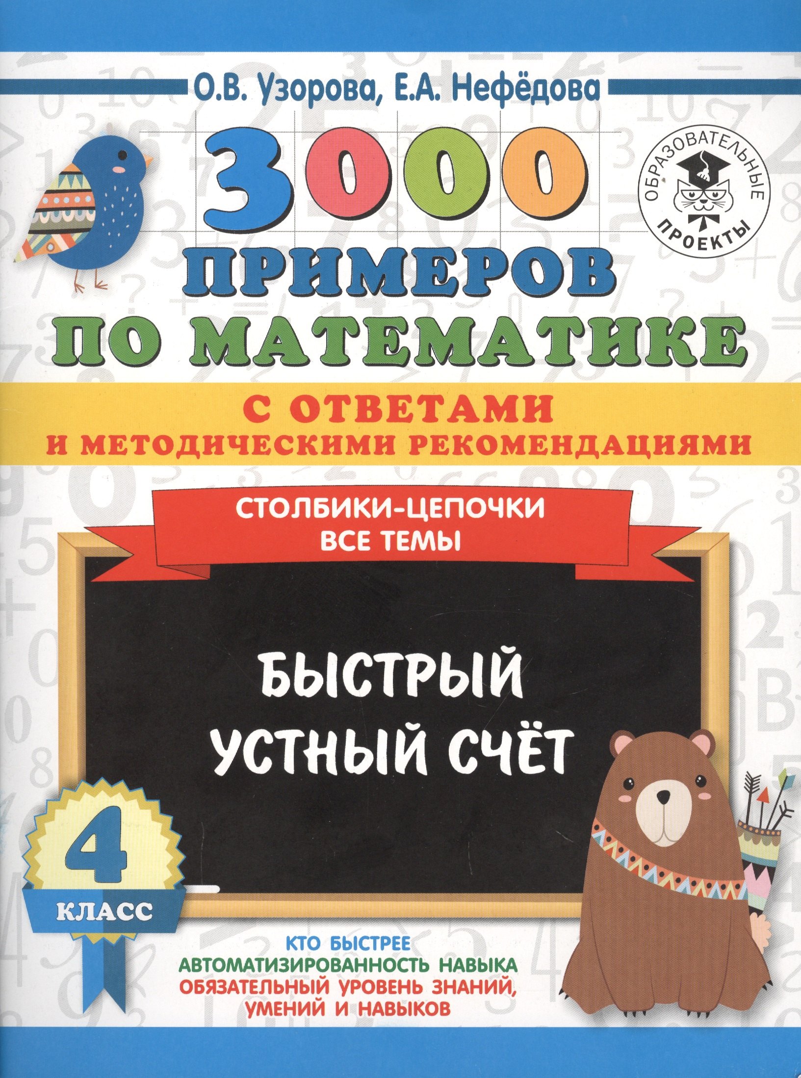 

3000 примеров по математике с ответами и методическими рекомендациями. Столбики-цепочки. Все темы. Быстрый устный счёт. 4 класс