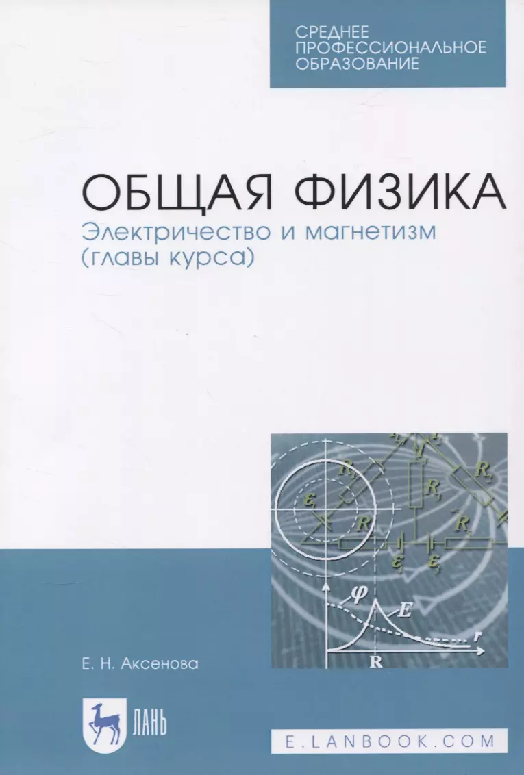 Общая физика. Электричество и магнетизм (главы курса). Учебное пособие  (Елена Аксенова) - купить книгу с доставкой в интернет-магазине  «Читай-город». ISBN: 978-5-81-146536-1